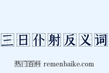 三日仆射反义词是什么意思的图片